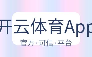开云体育App 配图